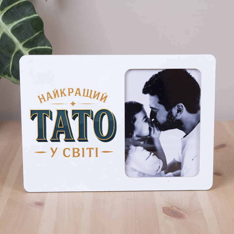 Фоторамка 9x13 см "Лучший в мире ПАПА"